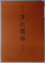 淳化閣帖 法帖大系６