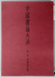 中国書論大系 漢魏晋南北朝