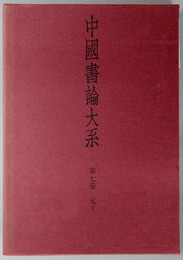 中国書論大系 元１・２