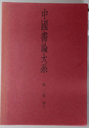 中国書論大系  清２