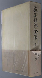 荻生徂来全集 経学１