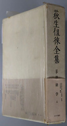 荻生徂来全集  経学２