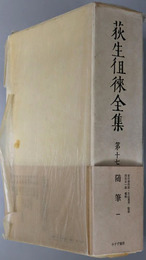 荻生徂来全集 随筆１