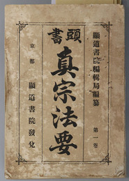 頭書真宗法要
