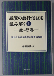 親鸞の教行信証を読み解く １～４［教・行巻：浄土教の成立根拠と歴史的展開／信巻：浄土教の信仰における問／証・真仏土巻：浄土教は仏教であるか否か／化身土巻（前）：似て非なる「仏教」：願われて在る逸脱］