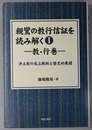 親鸞の教行信証を読み解く １～４［教・行巻：浄土教の成立根拠と歴史的展開／信巻：浄土教の信仰における問／証・真仏土巻：浄土教は仏教であるか否か／化身土巻（前）：似て非なる「仏教」：願われて在る逸脱］ （訂正表共４冊）