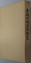 金城村明治百年史（島根県）
