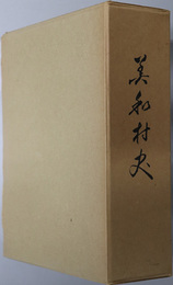 美和村史（広島県）