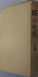 桜江町誌（島根県）