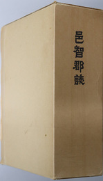 邑智郡誌（島根県）