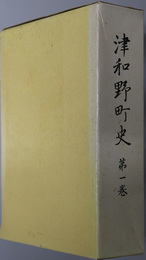 津和野町史（島根県）
