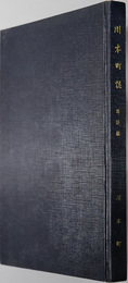 川本町誌（島根県）