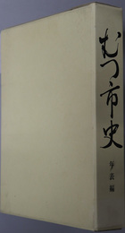 むつ市史（青森県）