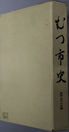 むつ市史（青森県）