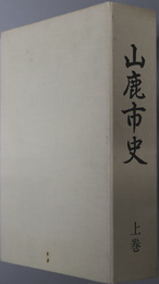 山鹿市史（熊本県）