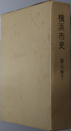 横浜市史（神奈川県）