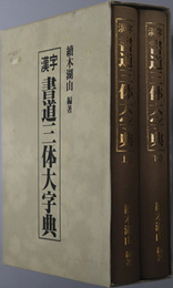 漢字書道三体大字典