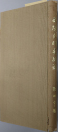 西域文明史概論