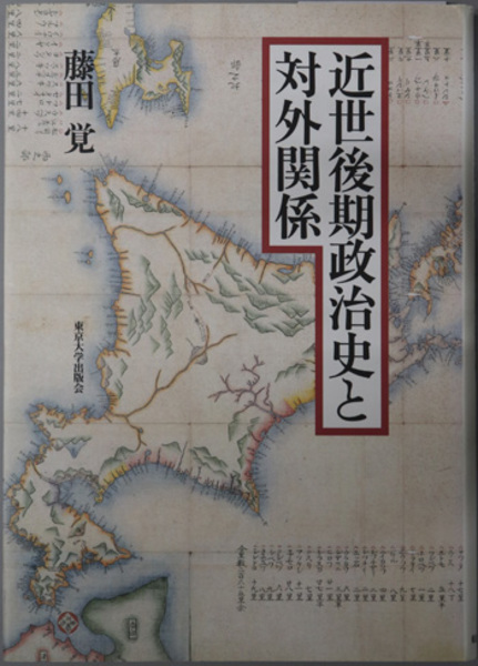 近世後期政治史と対外関係