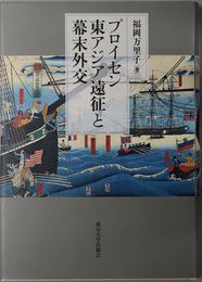 プロイセン東アジア遠征と幕末外交
