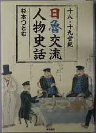 十八・十九世紀日魯交流人物史話