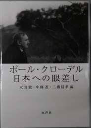 ポール・クローデル日本への眼差し