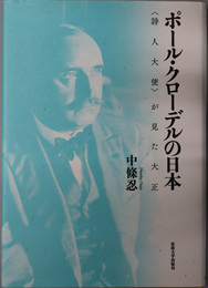ポール・クローデルの日本 詩人大使が見た大正