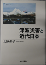 津波災害と近代日本