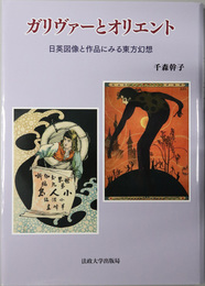 ガリヴァーとオリエント 日英図像と作品にみる東方幻想