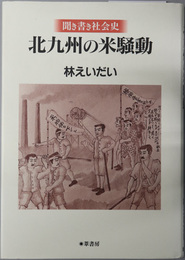 北九州の米騒動 聞き書き社会史