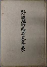 野辺地町郷土史年表（青森県）