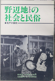 野辺地の社会と民俗  有戸の事例