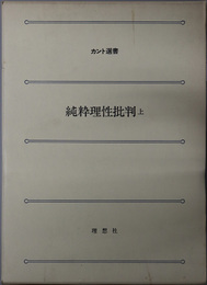 純粋理性批判  カント選書