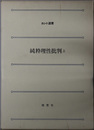純粋理性批判  カント選書 上・中・下（３冊）