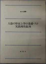 人倫の形而上学の基礎づけ・実践理性批判 カント選書