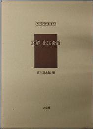 註解出定後語 アジア学叢書１２