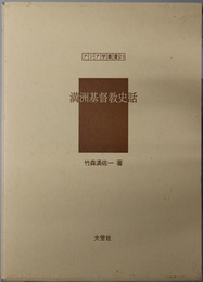 満州基督教史話  アジア学叢書２０