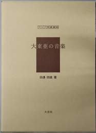 大東亜の音楽 アジア学叢書９６
