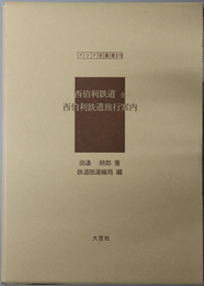西伯利鉄道　全／西伯利鉄道旅行案内 アジア学叢書１１９