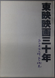 東映映画三十年  あの日、あの時、あの映画