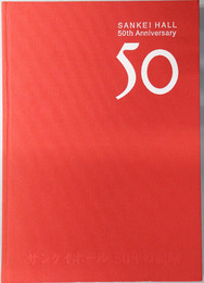 サンケイホール５０年の記録  １９５２～２００２
