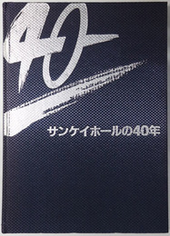 サンケイホールの４０年  昭和２７年～平成４年：開館４０周年記念誌