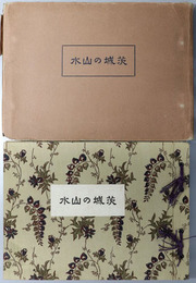 茨城の山水  ［大日本山林会第３７回大会水戸市開催記念写真帖］