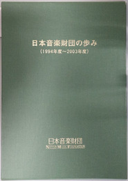日本音楽財団の歩み １９９４年度～２００３年度
