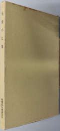 板橋の仏像  板橋区仏像調査報告書