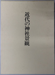 近代の神社景観  神社局時代に撮影された神社