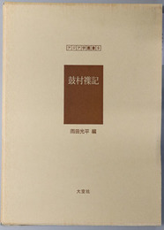 鼓村雑記 アジア学叢書９