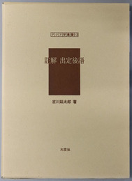 註解出定後語 アジア学叢書１２