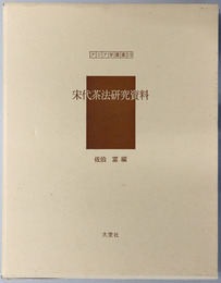 宋代茶法研究資料  アジア学叢書２９