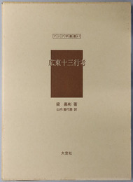 広東十三行考 アジア学叢書４７